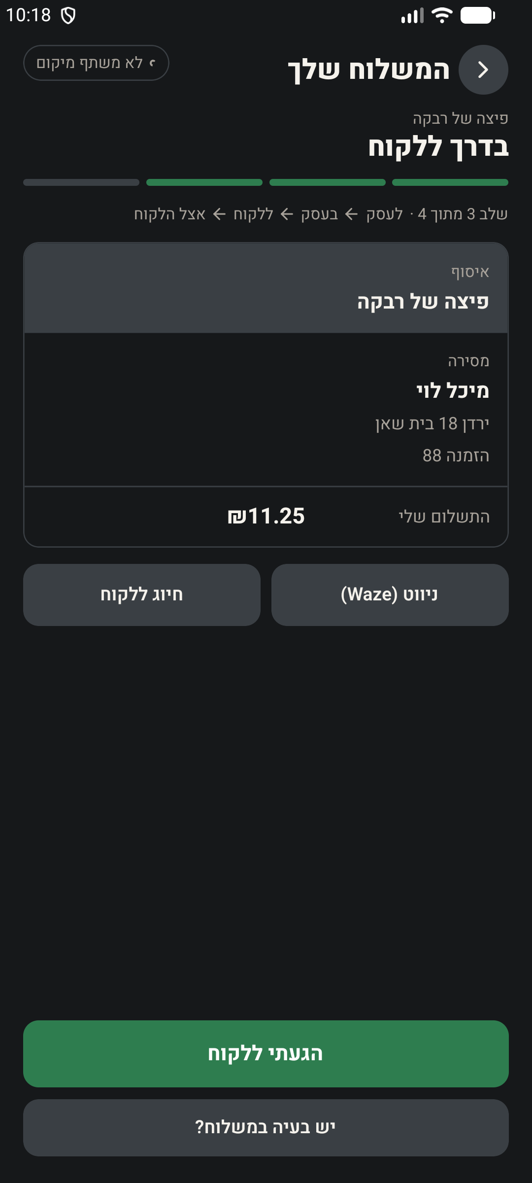 מסך השליח: משלוח פעיל עם ארבעת שלבי הביצוע וכפתור ניווט