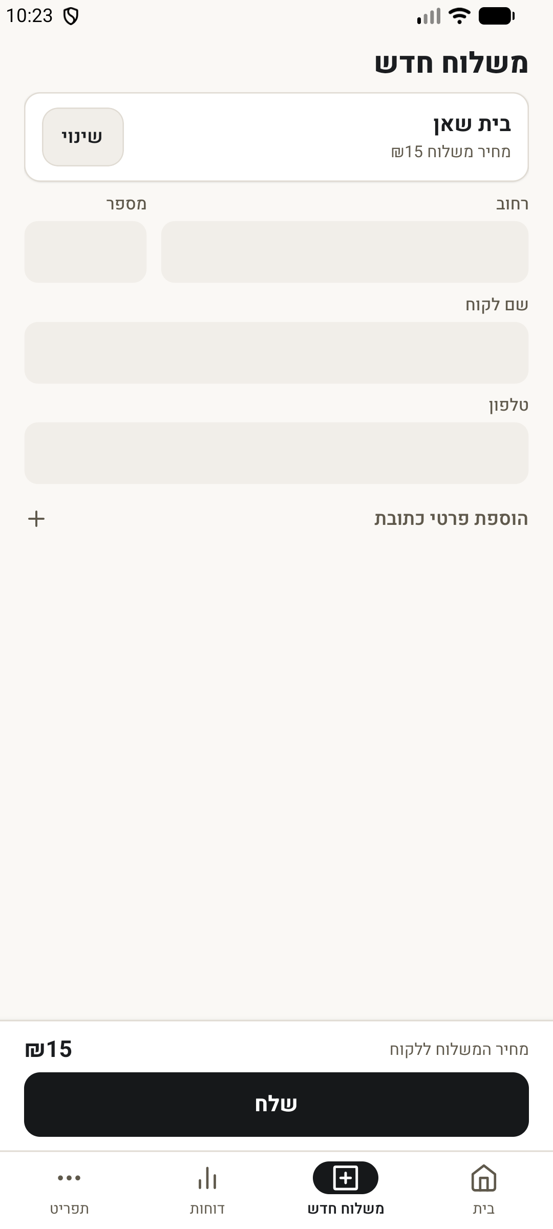 מסך יצירת משלוח לעסק: בחירת יעד, כתובת, שם וטלפון