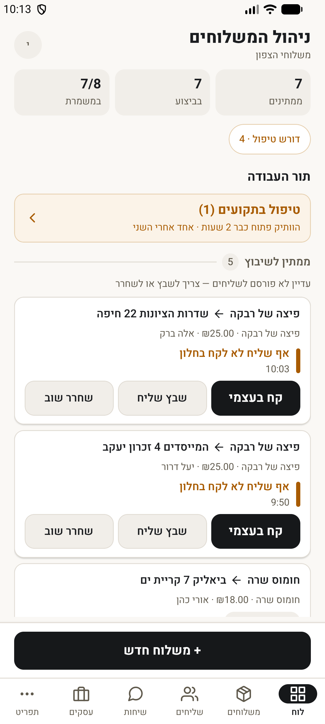 לוח המשלוחים של המוקד: רשימת משלוחים עם סטטוסים ופעולות שיבוץ